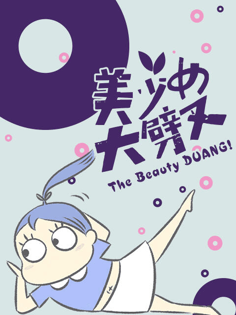 bl漫画在线_美少女大劈叉 第三季封面在线看